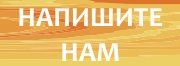 Напишите нам