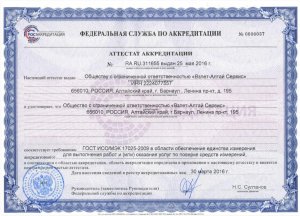 Аттестат аккредитации